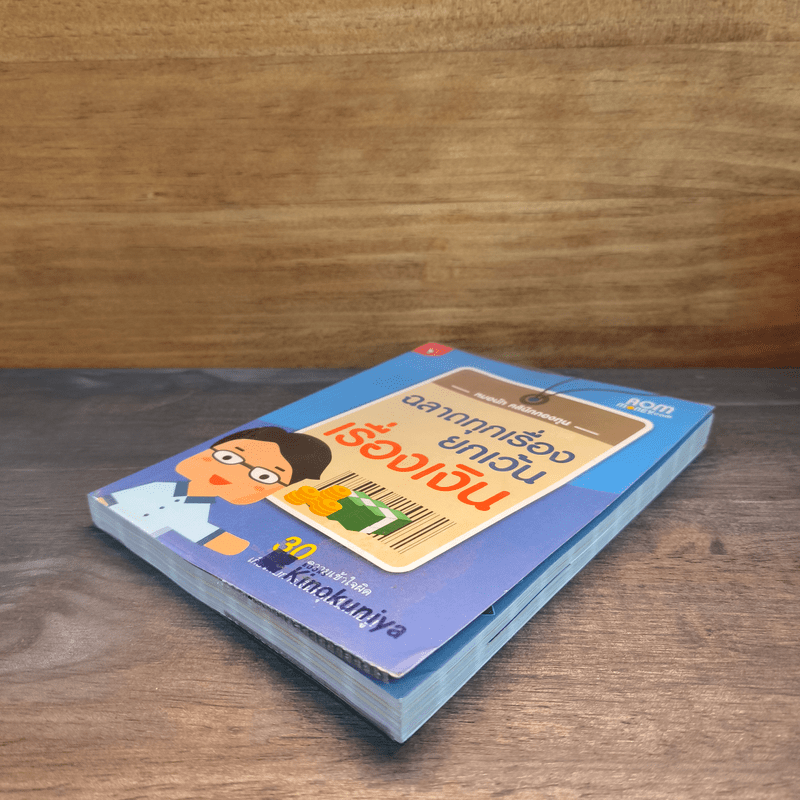 ฉลาดทุกเรื่องยกเว้นเรื่องเงิน - หมอนัท คลินิกกองทุน