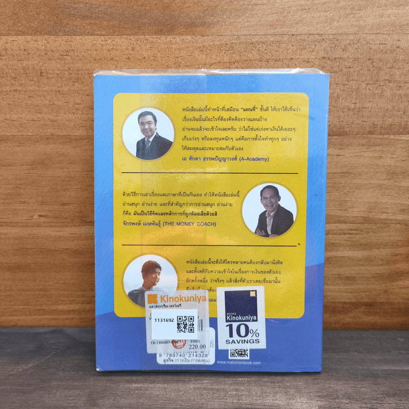 ฉลาดทุกเรื่องยกเว้นเรื่องเงิน - หมอนัท คลินิกกองทุน