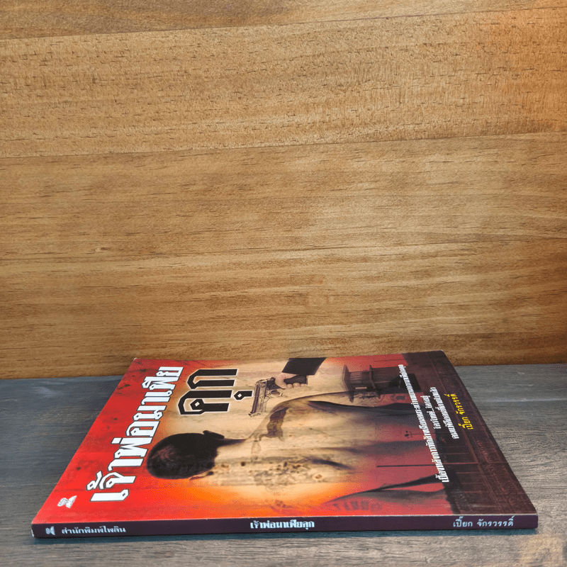 เจ้าพ่อมาเฟียคุก - เปี๊ยก จักรวรรดิ์