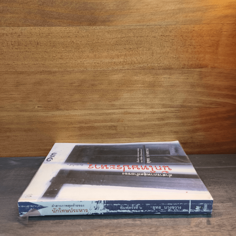 คำสารภาพสุดท้ายของ นักโทษประหาร - ยุทธ บางขวาง