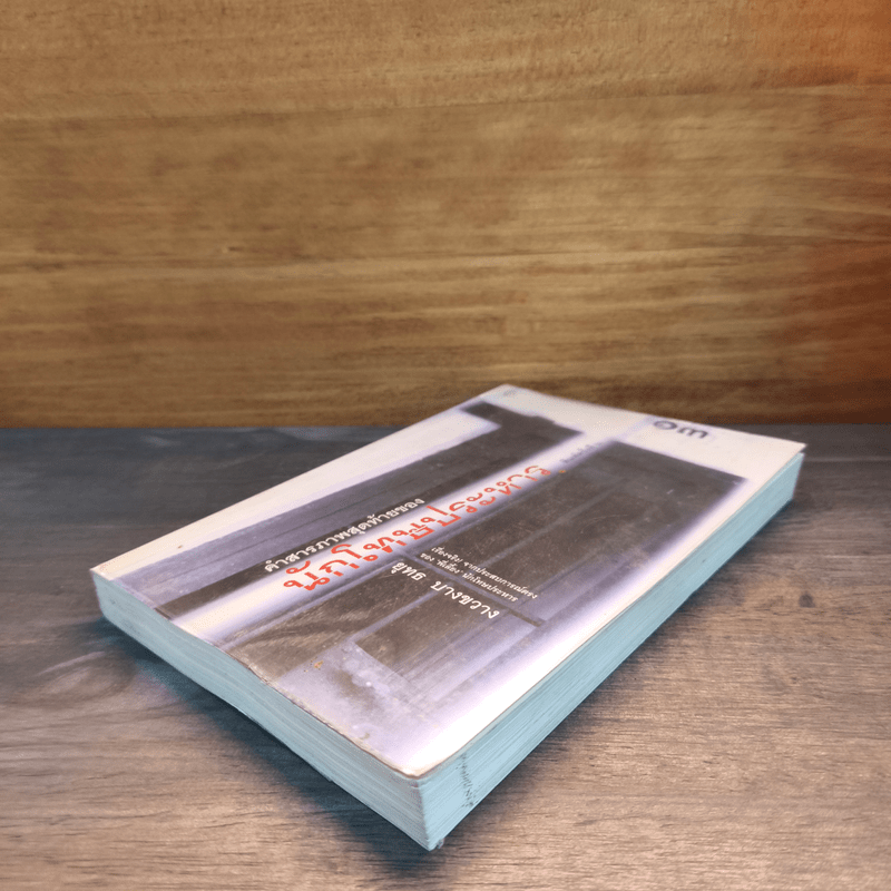 คำสารภาพสุดท้ายของ นักโทษประหาร - ยุทธ บางขวาง