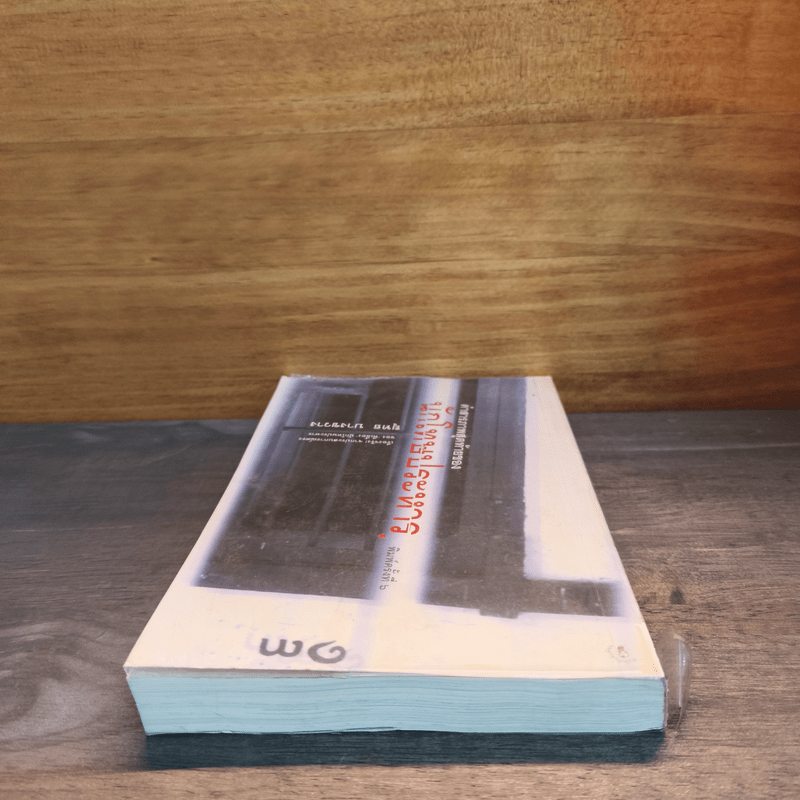 คำสารภาพสุดท้ายของ นักโทษประหาร - ยุทธ บางขวาง