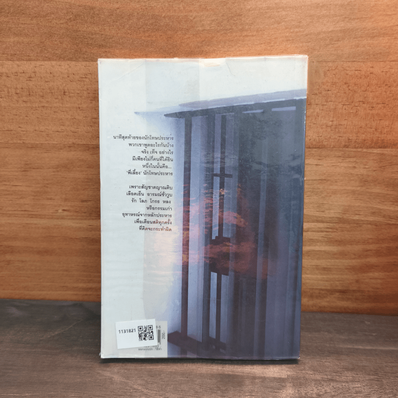 คำสารภาพสุดท้ายของ นักโทษประหาร - ยุทธ บางขวาง