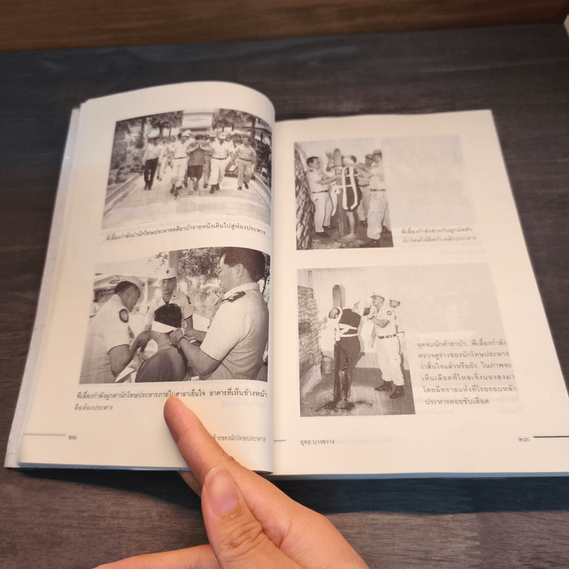 คำสารภาพสุดท้ายของ นักโทษประหาร - ยุทธ บางขวาง