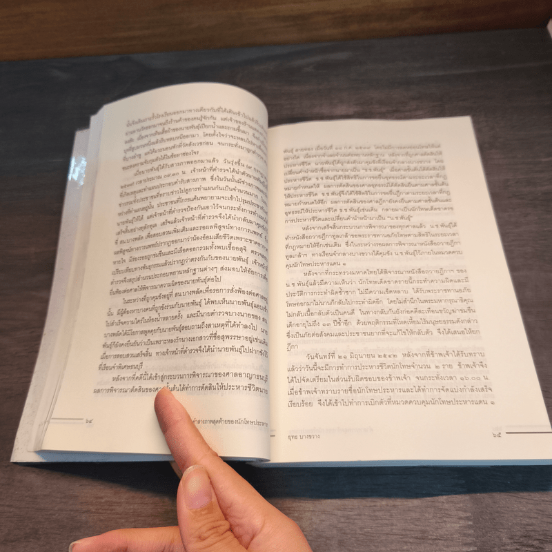 คำสารภาพสุดท้ายของ นักโทษประหาร - ยุทธ บางขวาง