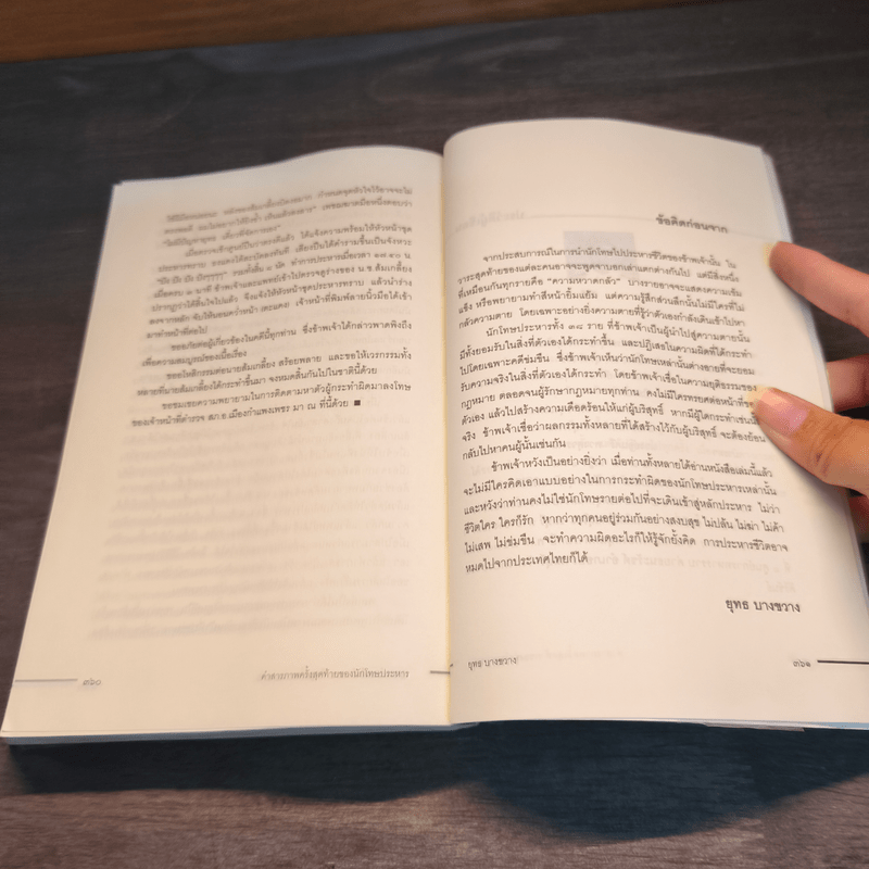 คำสารภาพสุดท้ายของ นักโทษประหาร - ยุทธ บางขวาง