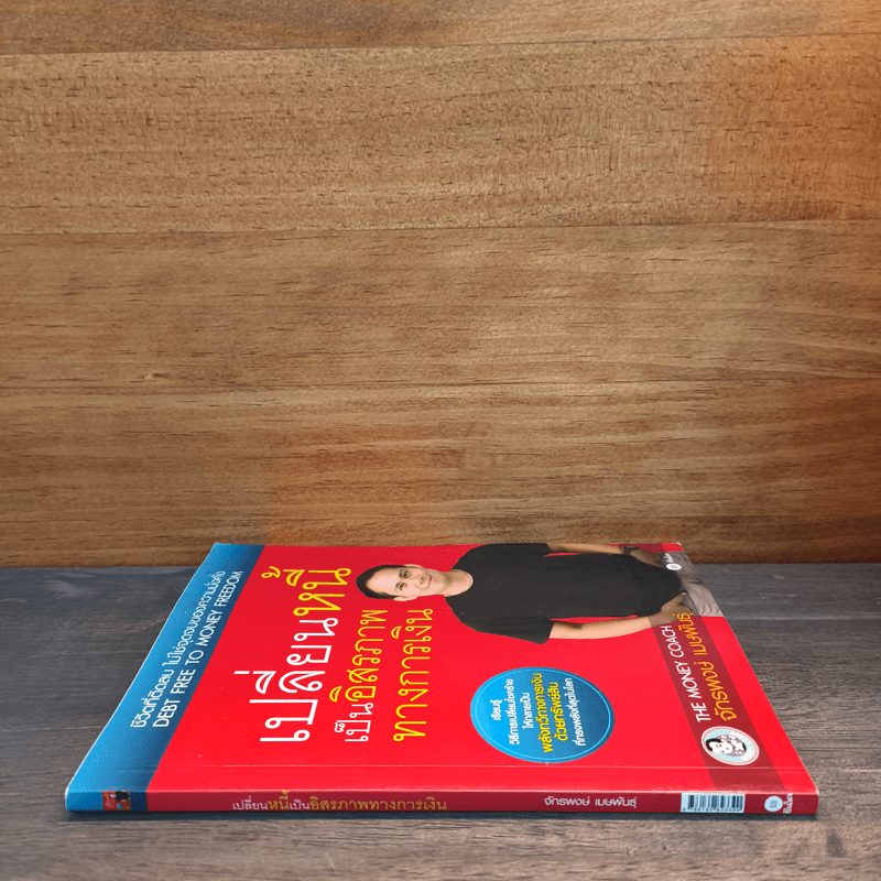 เปลี่ยนหนี้เป็นอิสรภาพทางการเงิน - จักรพงษ์ เมธพันธุ์