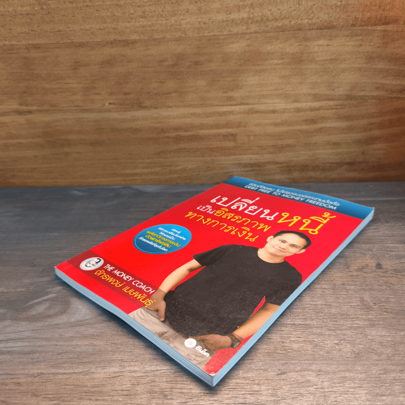 เปลี่ยนหนี้เป็นอิสรภาพทางการเงิน - จักรพงษ์ เมธพันธุ์