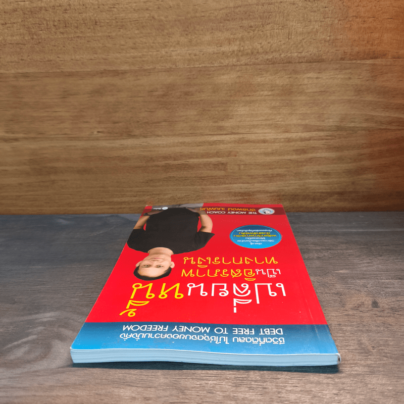 เปลี่ยนหนี้เป็นอิสรภาพทางการเงิน - จักรพงษ์ เมธพันธุ์