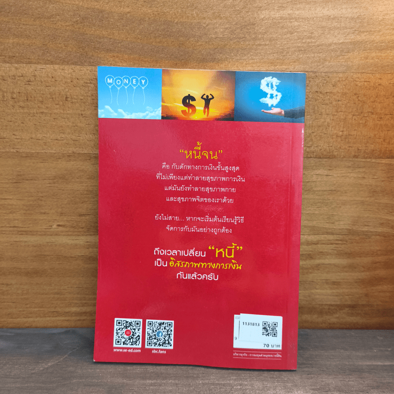 เปลี่ยนหนี้เป็นอิสรภาพทางการเงิน - จักรพงษ์ เมธพันธุ์