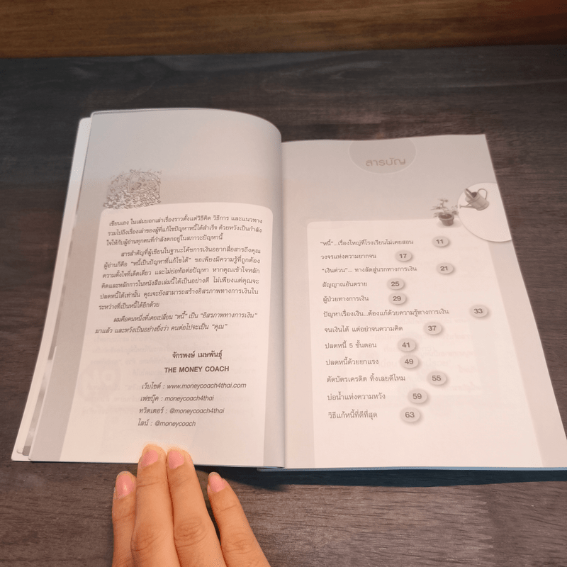 เปลี่ยนหนี้เป็นอิสรภาพทางการเงิน - จักรพงษ์ เมธพันธุ์