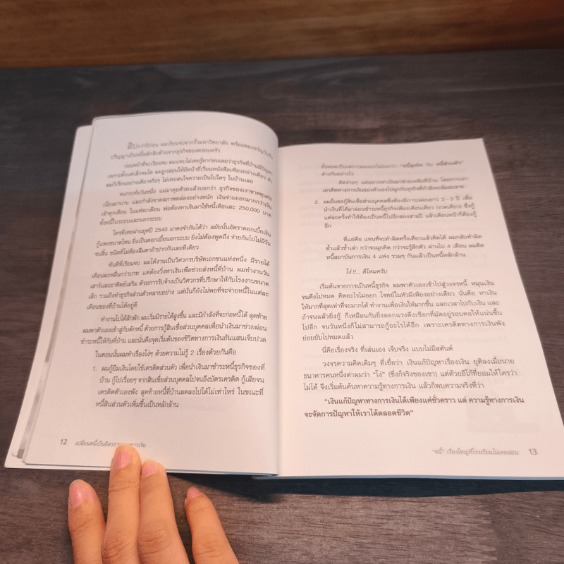 เปลี่ยนหนี้เป็นอิสรภาพทางการเงิน - จักรพงษ์ เมธพันธุ์