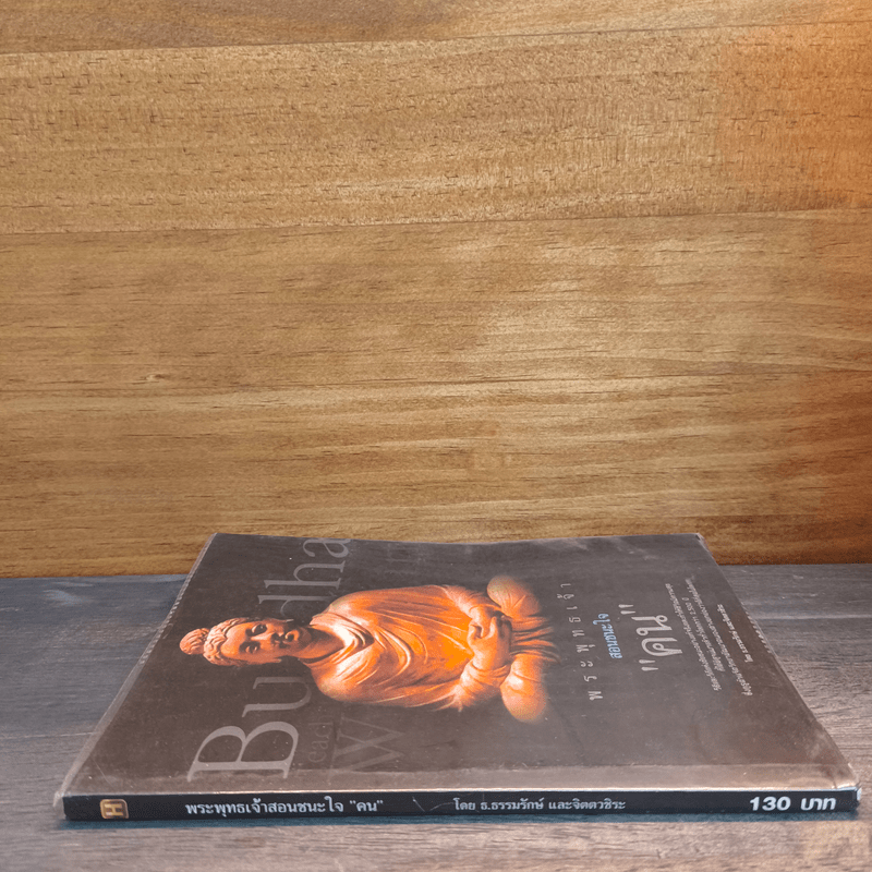 พระพุทธเจ้าสอนชนะใจ “คน” - ธ.ธรรมรักษ์, จิตตวชิระ