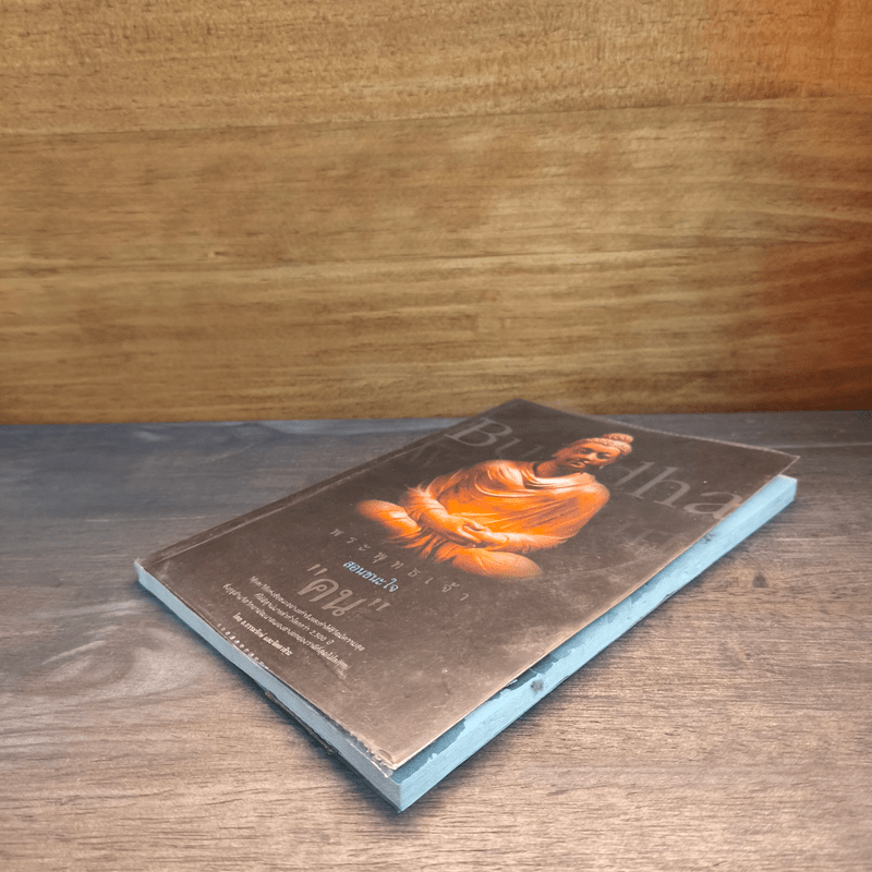 พระพุทธเจ้าสอนชนะใจ “คน” - ธ.ธรรมรักษ์, จิตตวชิระ