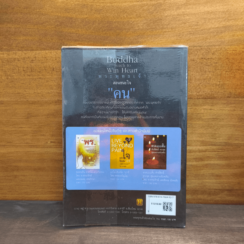 พระพุทธเจ้าสอนชนะใจ “คน” - ธ.ธรรมรักษ์, จิตตวชิระ