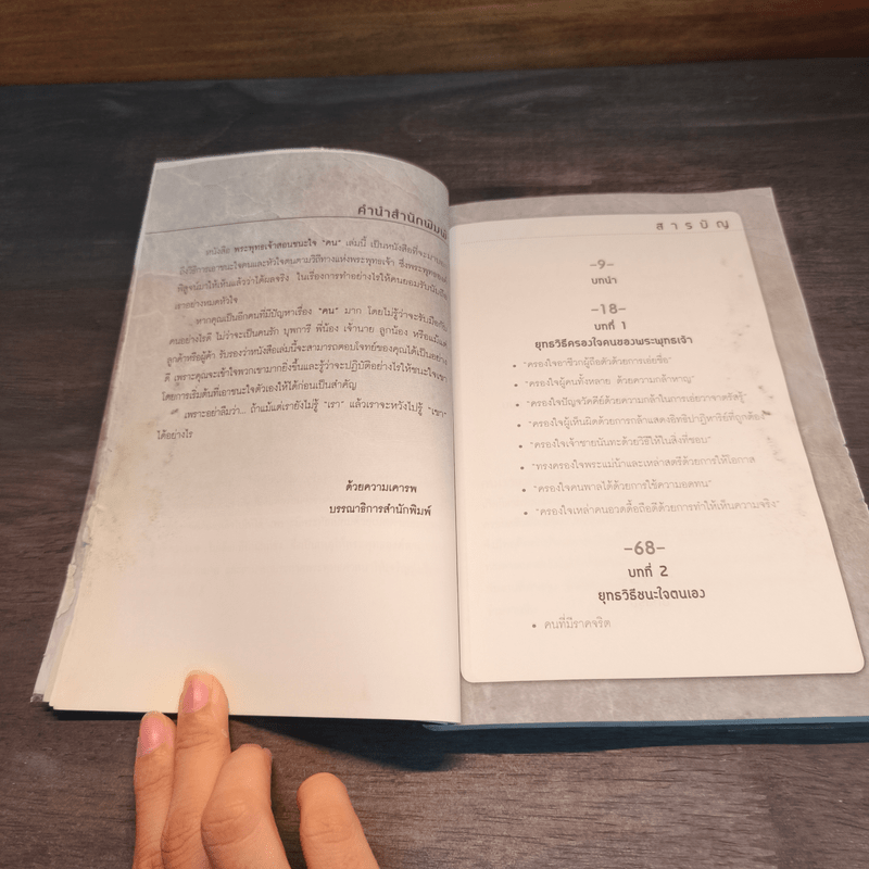 พระพุทธเจ้าสอนชนะใจ “คน” - ธ.ธรรมรักษ์, จิตตวชิระ