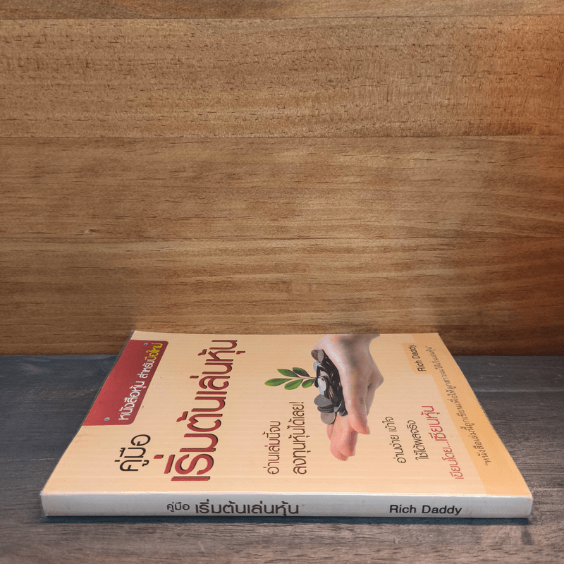 คู่มือเริ่มต้นเล่นหุ้น - เซียนหุ้น Rich Daddy