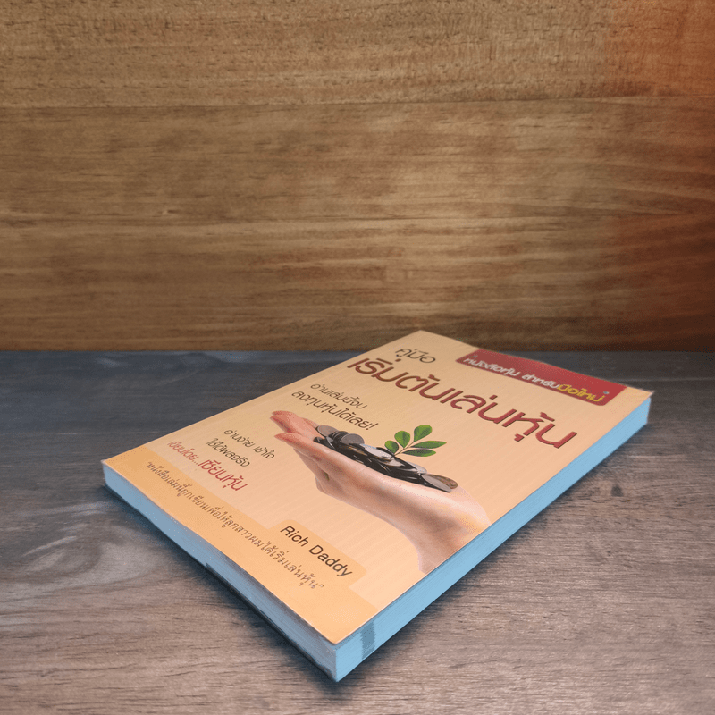 คู่มือเริ่มต้นเล่นหุ้น - เซียนหุ้น Rich Daddy