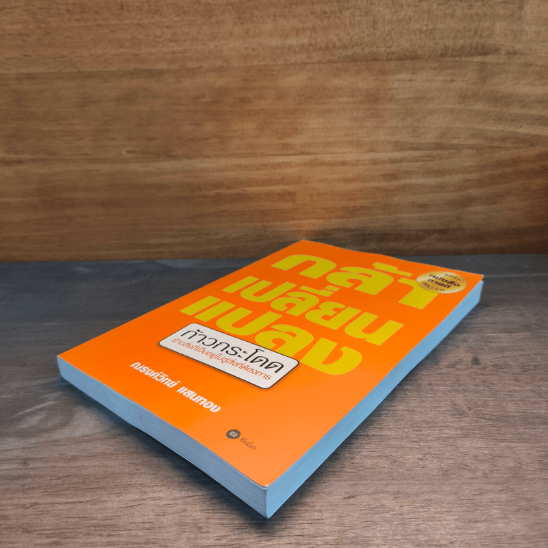 กล้าเปลี่ยนแปลง ก้าวกระโดด ข้ามสิ่งที่เป็นอยู่ไปสู่สิ่งที่ต้องการ - ณรงค์วิทย์ แสนทอง