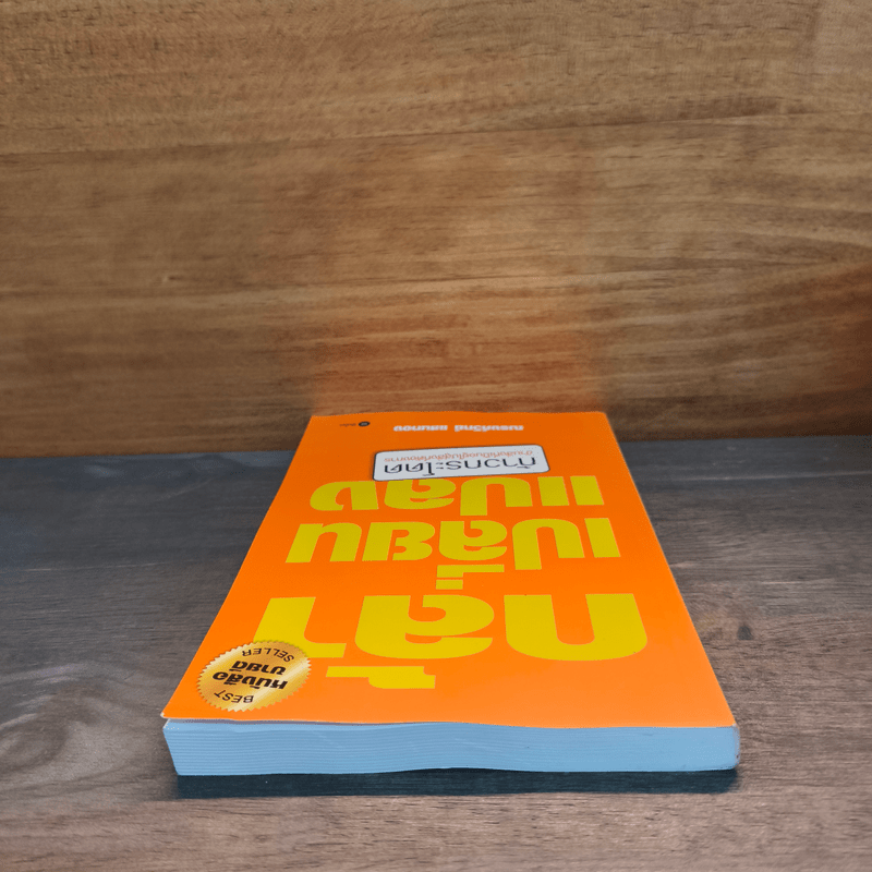 กล้าเปลี่ยนแปลง ก้าวกระโดด ข้ามสิ่งที่เป็นอยู่ไปสู่สิ่งที่ต้องการ - ณรงค์วิทย์ แสนทอง