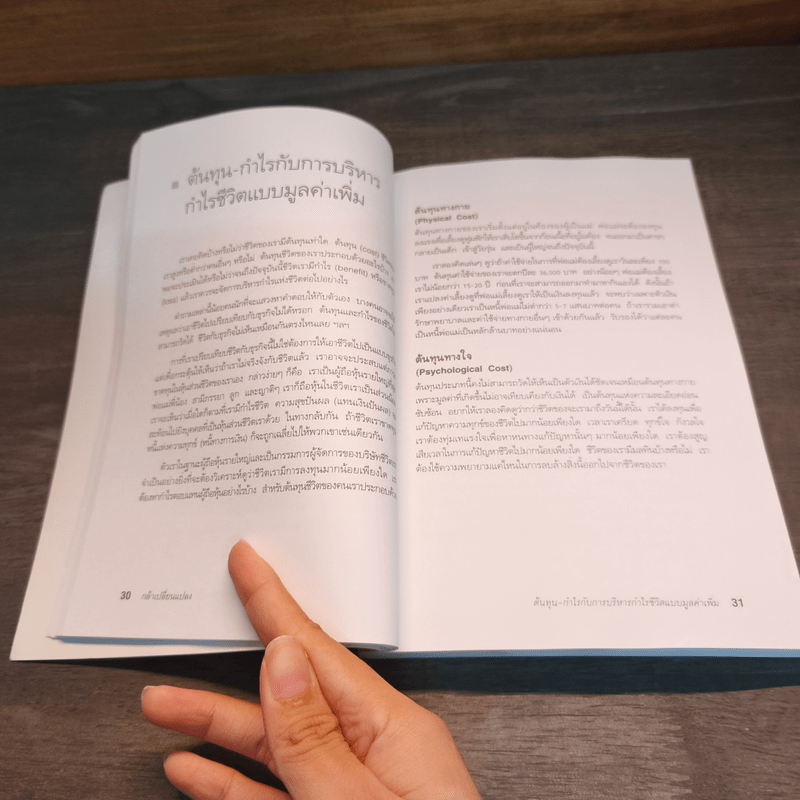 กล้าเปลี่ยนแปลง ก้าวกระโดด ข้ามสิ่งที่เป็นอยู่ไปสู่สิ่งที่ต้องการ - ณรงค์วิทย์ แสนทอง