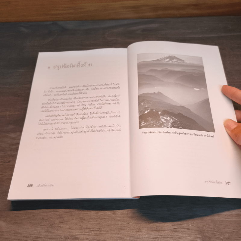 กล้าเปลี่ยนแปลง ก้าวกระโดด ข้ามสิ่งที่เป็นอยู่ไปสู่สิ่งที่ต้องการ - ณรงค์วิทย์ แสนทอง