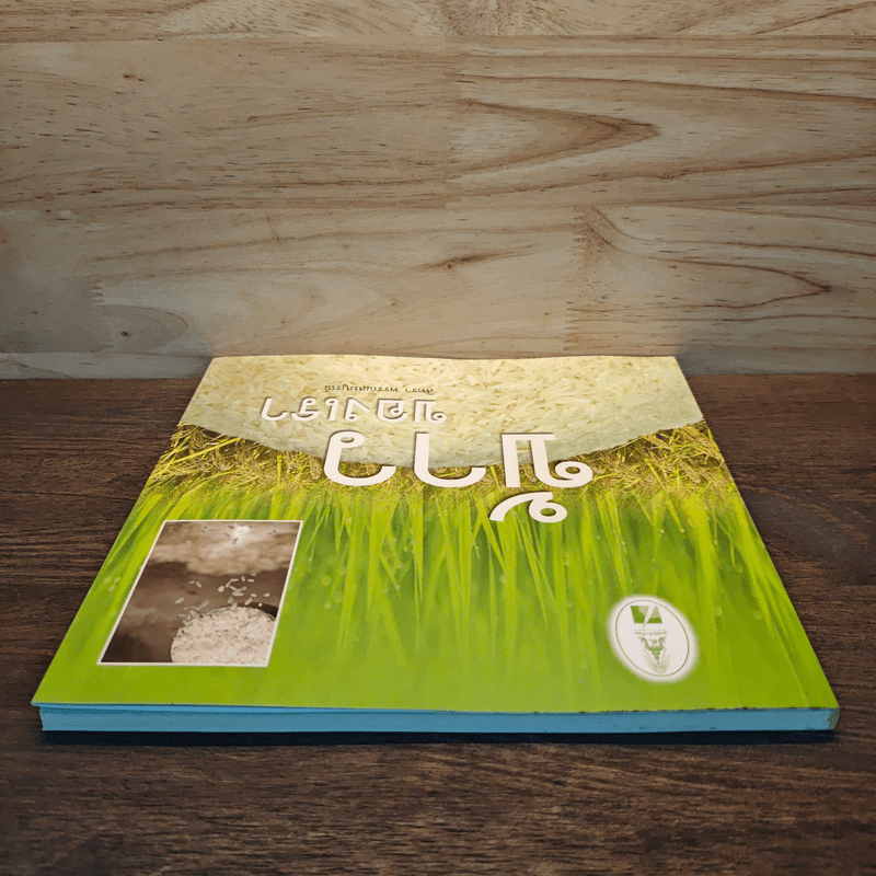 ข้าวของเรา - สิทรา พรรณสมบูรณ์