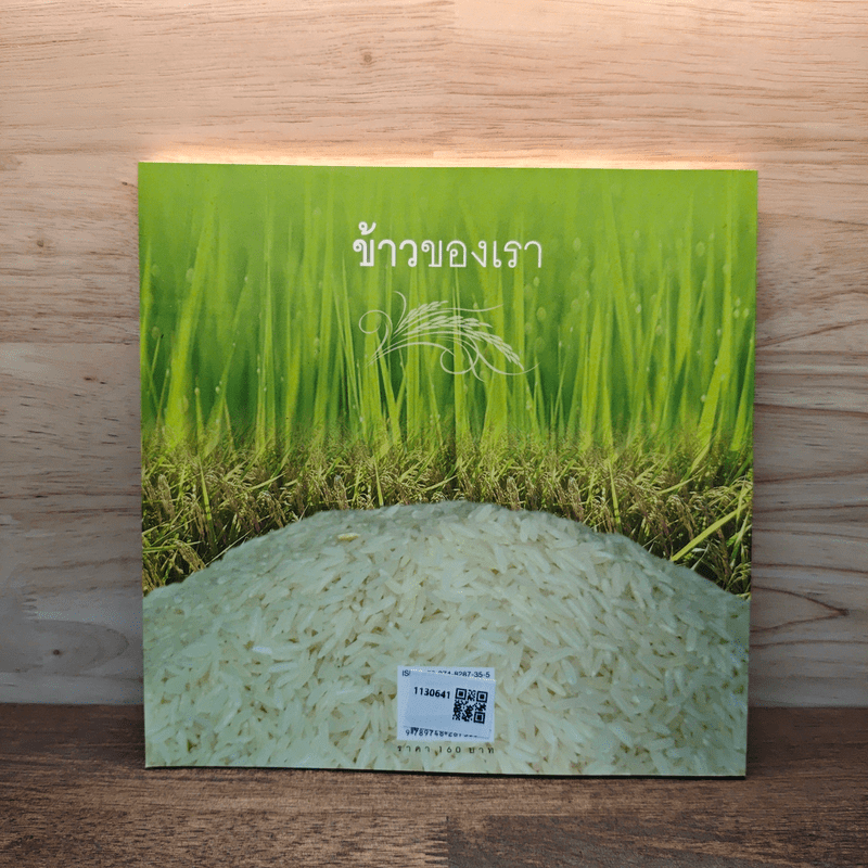 ข้าวของเรา - สิทรา พรรณสมบูรณ์