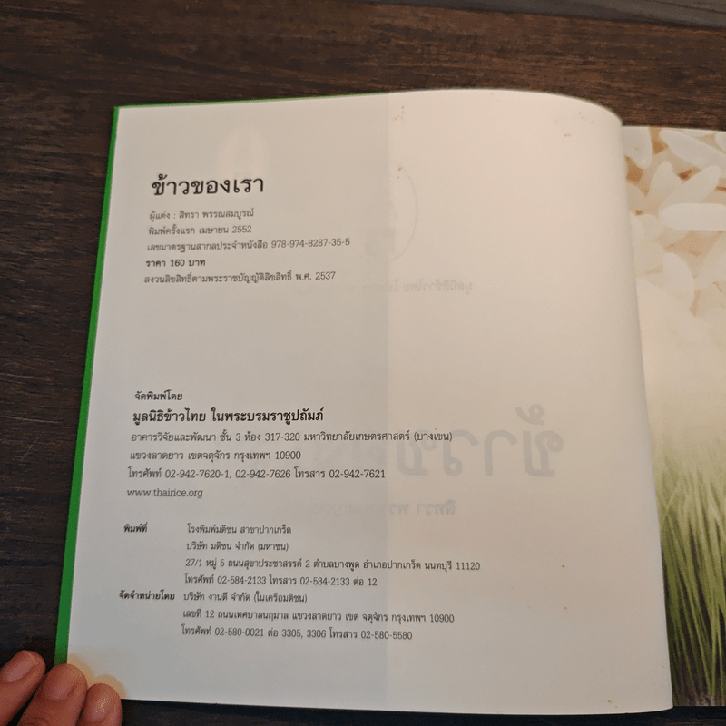 ข้าวของเรา - สิทรา พรรณสมบูรณ์