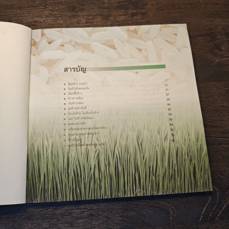 ข้าวของเรา - สิทรา พรรณสมบูรณ์