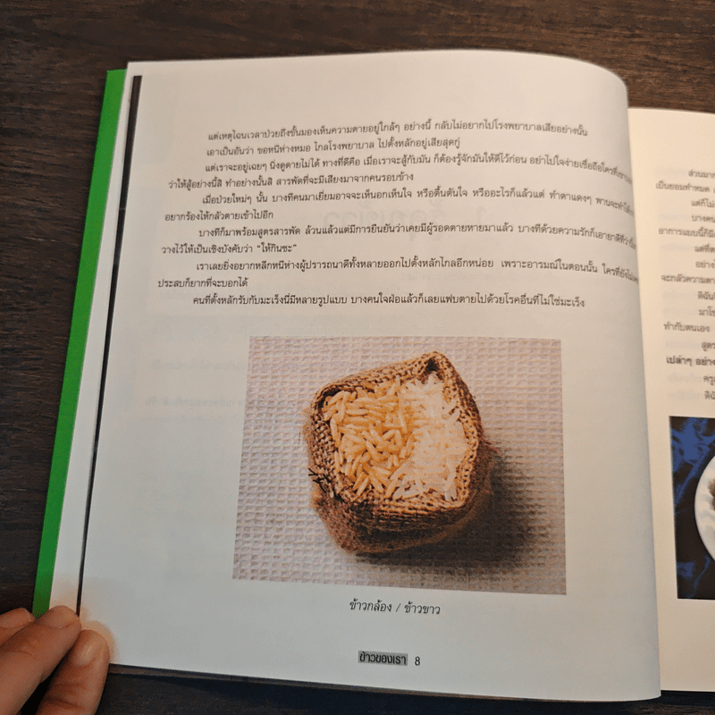 ข้าวของเรา - สิทรา พรรณสมบูรณ์