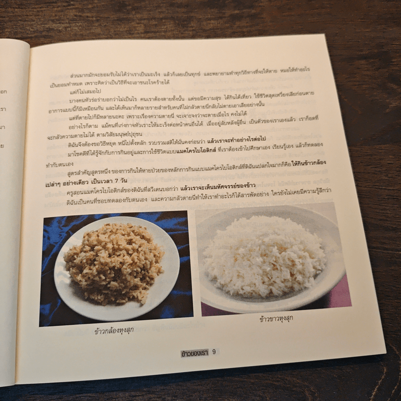 ข้าวของเรา - สิทรา พรรณสมบูรณ์