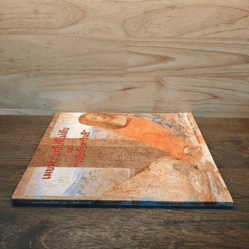 เผยความลับที่ไม่ลับ ของ รหัสลับดาวินชี