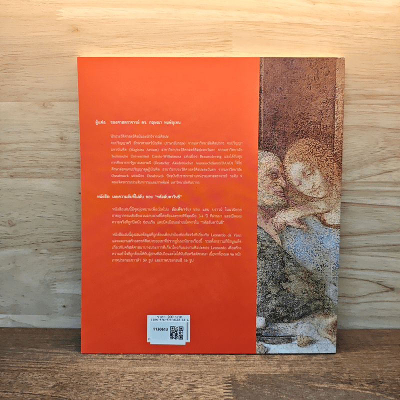 เผยความลับที่ไม่ลับ ของ รหัสลับดาวินชี