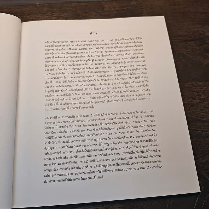 เผยความลับที่ไม่ลับ ของ รหัสลับดาวินชี