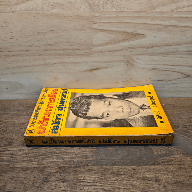 ผ่าตัณหาการเมือง สมัคร สุนทรเวช - พิศิษฐ์ สร้อยธุหร่ำ