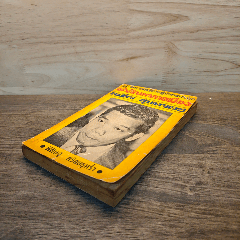 ผ่าตัณหาการเมือง สมัคร สุนทรเวช - พิศิษฐ์ สร้อยธุหร่ำ