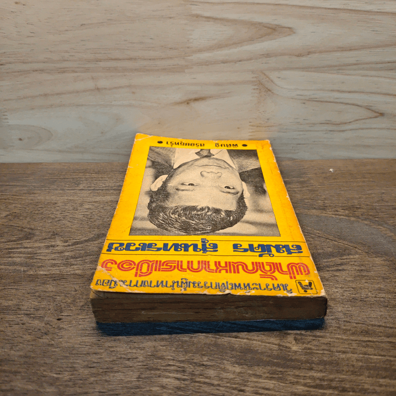 ผ่าตัณหาการเมือง สมัคร สุนทรเวช - พิศิษฐ์ สร้อยธุหร่ำ