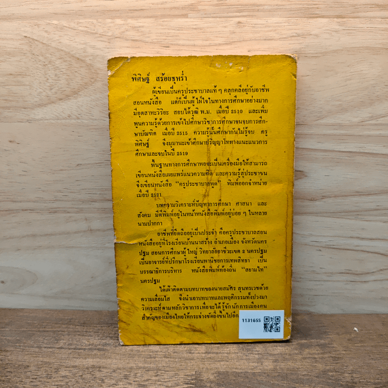 ผ่าตัณหาการเมือง สมัคร สุนทรเวช - พิศิษฐ์ สร้อยธุหร่ำ