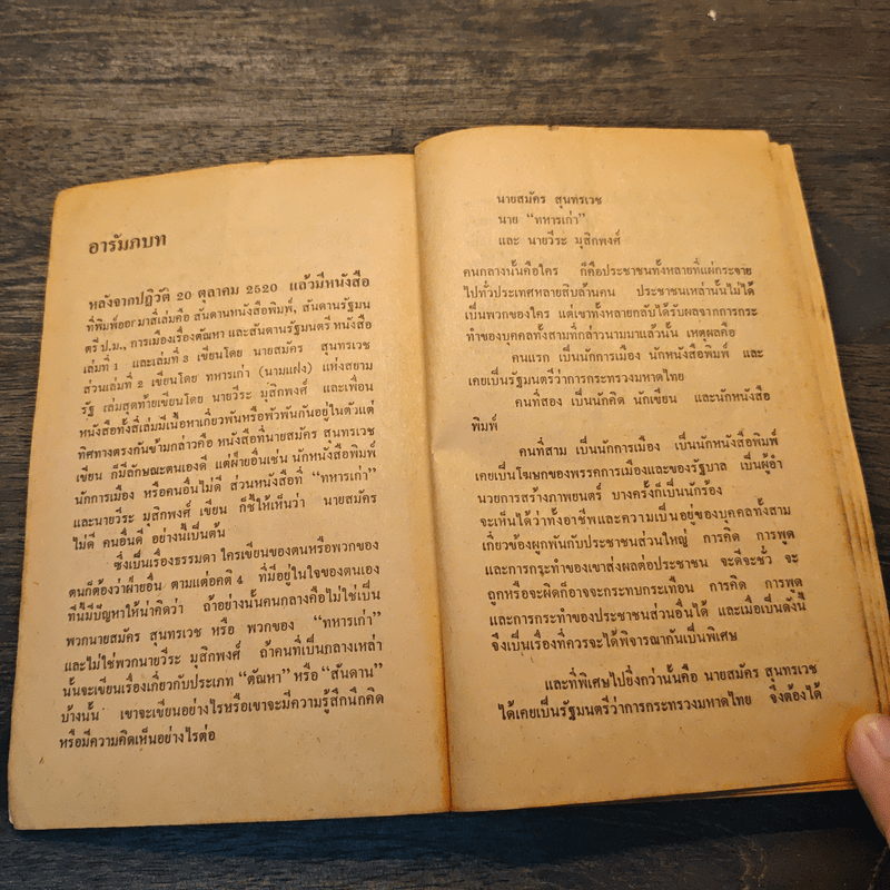 ผ่าตัณหาการเมือง สมัคร สุนทรเวช - พิศิษฐ์ สร้อยธุหร่ำ