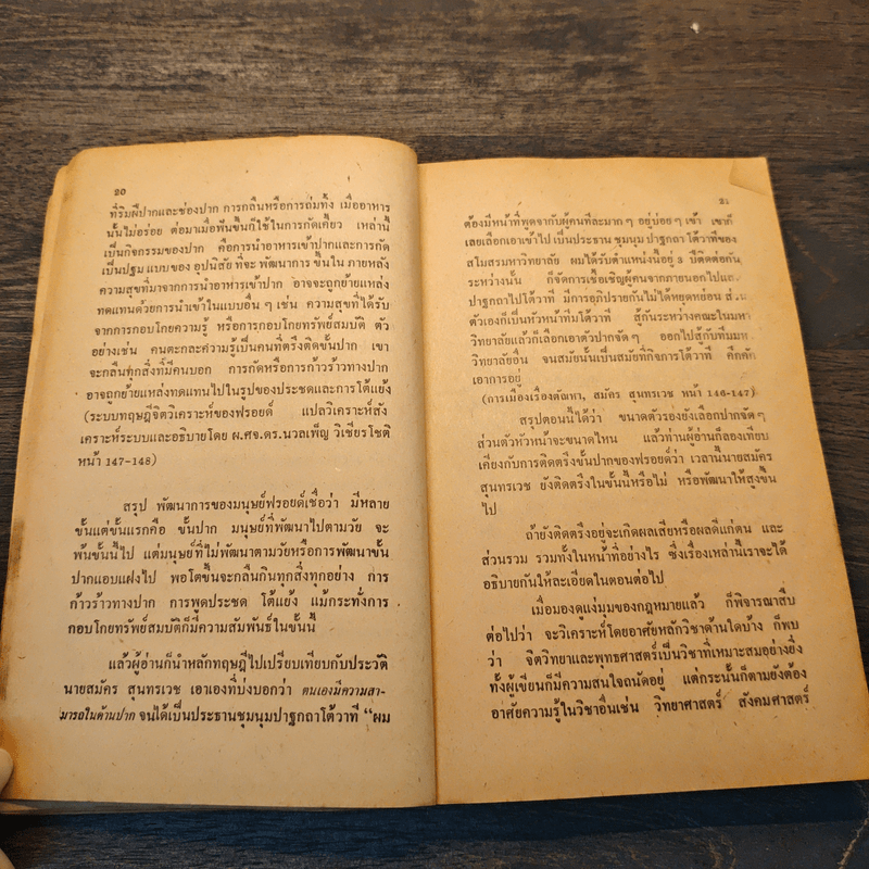 ผ่าตัณหาการเมือง สมัคร สุนทรเวช - พิศิษฐ์ สร้อยธุหร่ำ