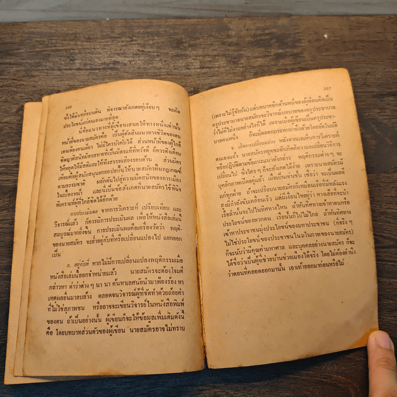 ผ่าตัณหาการเมือง สมัคร สุนทรเวช - พิศิษฐ์ สร้อยธุหร่ำ