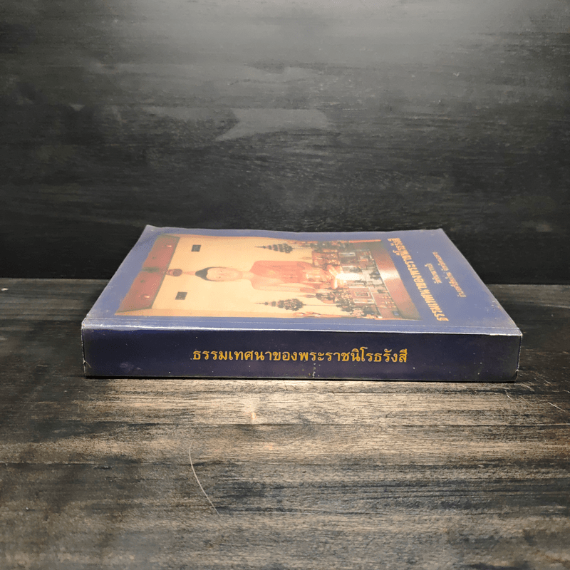 ธรรมเทศนาของพระราชนิโรธรังสี