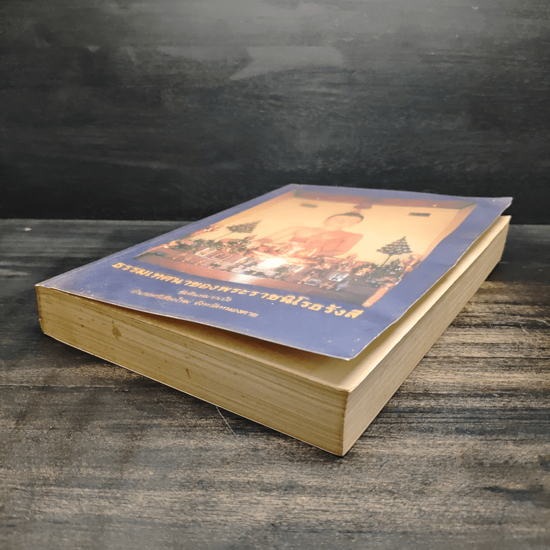 ธรรมเทศนาของพระราชนิโรธรังสี