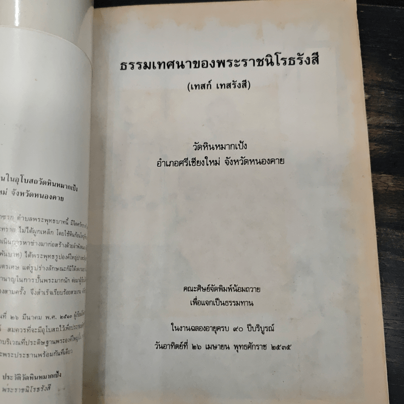 ธรรมเทศนาของพระราชนิโรธรังสี