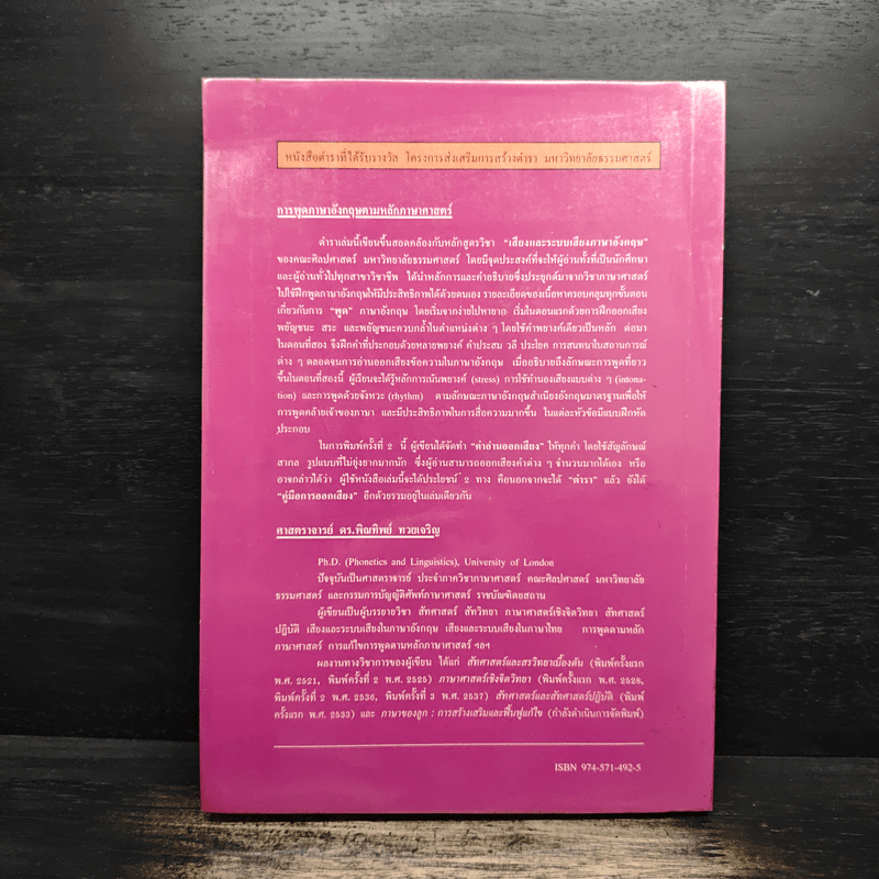 การพูดภาษาอังกฤษตามหลักภาษาศาสตร์ - ศาสตราจารย์ ดร.พิณทิพย์ ทวยเจริญ