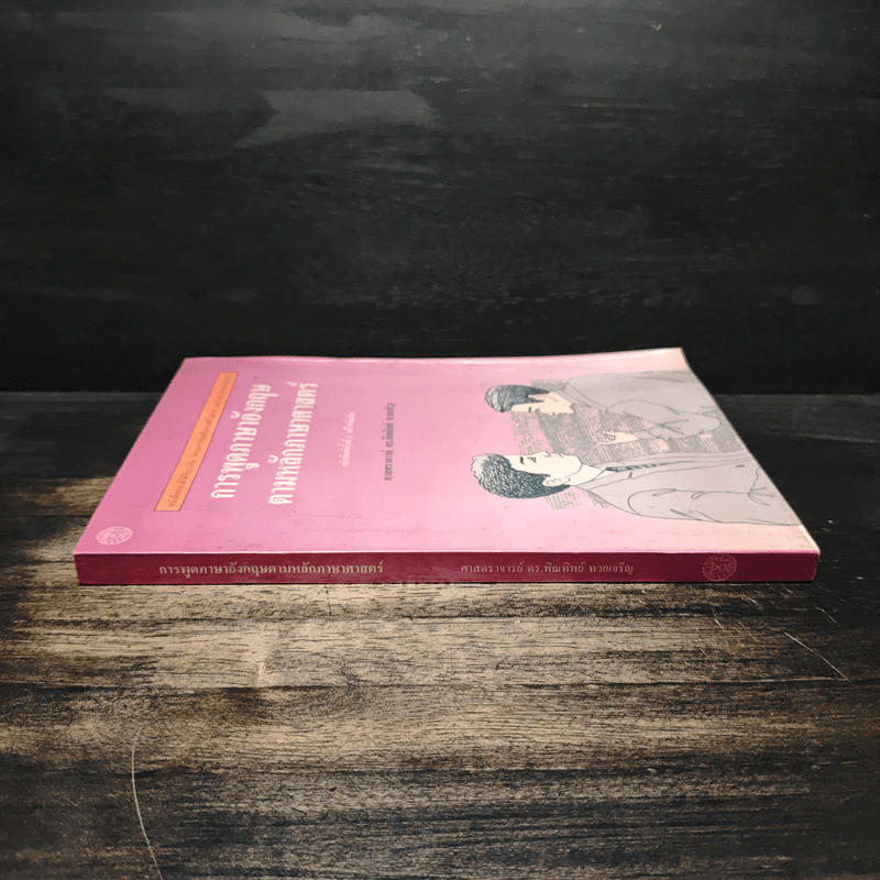 การพูดภาษาอังกฤษตามหลักภาษาศาสตร์ - ศาสตราจารย์ ดร.พิณทิพย์ ทวยเจริญ