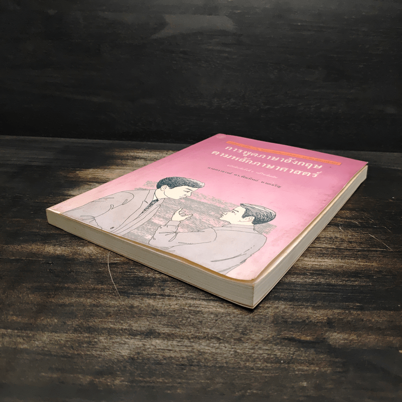 การพูดภาษาอังกฤษตามหลักภาษาศาสตร์ - ศาสตราจารย์ ดร.พิณทิพย์ ทวยเจริญ