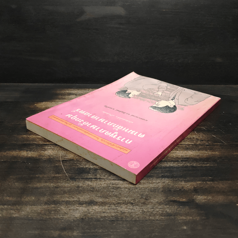 การพูดภาษาอังกฤษตามหลักภาษาศาสตร์ - ศาสตราจารย์ ดร.พิณทิพย์ ทวยเจริญ