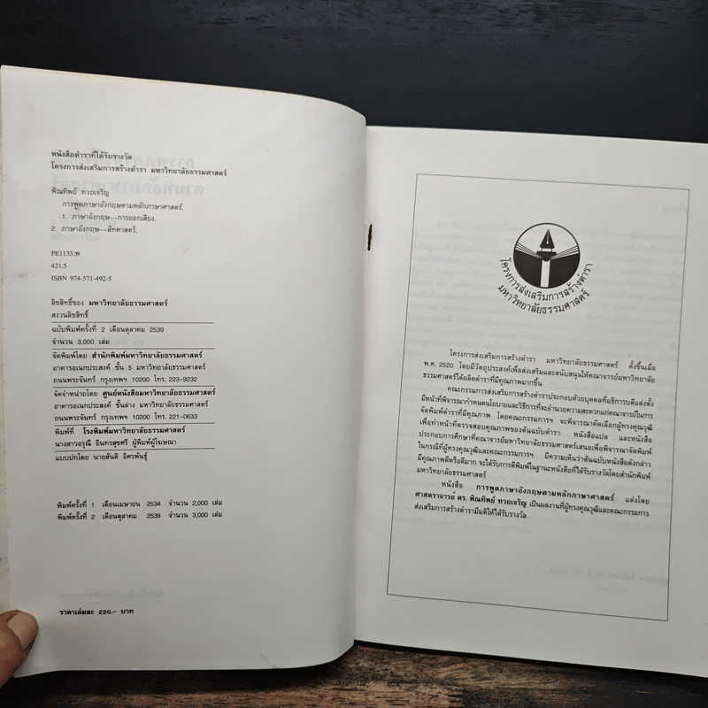 การพูดภาษาอังกฤษตามหลักภาษาศาสตร์ - ศาสตราจารย์ ดร.พิณทิพย์ ทวยเจริญ